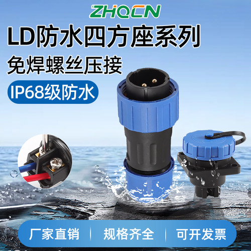 免焊工业级接防水IP68航空插头插座LD20/28四芯公母方形电连接器