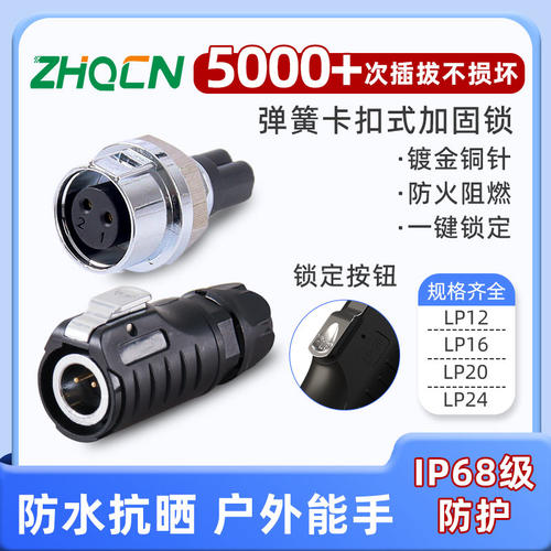 LP20防水航空插头插座2//4/5/6/16芯免焊接公母工业接头连接器