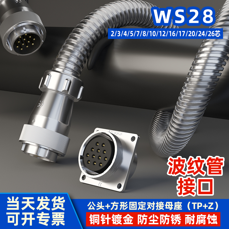 ZHQCN工业大功率WS28航空插头插座四芯3芯连接器波纹管接口TP+Z