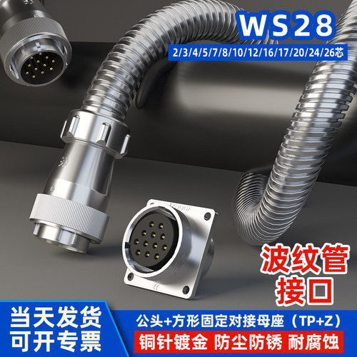 ZHQCN工业大功率WS28航空插头插座四芯3芯连接器波纹管接口TP+Z