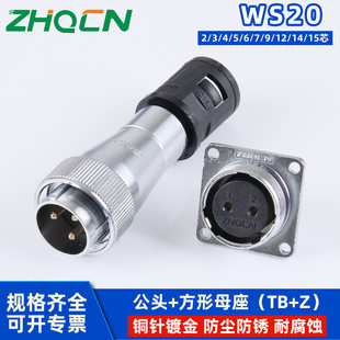 ZHQCN WS20TB+Z航空插头插座反装公母2-3-4-5