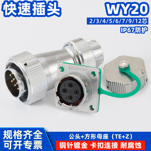 WY20航空插头IP67防水方形插座2芯3针4P-12孔大电流电连接器TE+Z