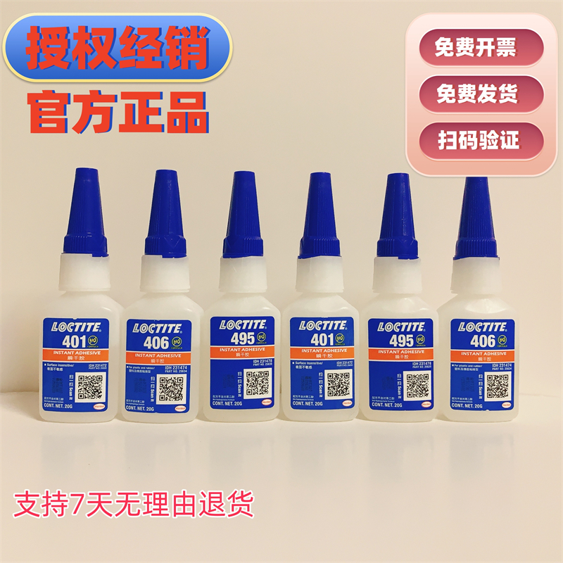 汉高乐泰401 406 460 480 495  454  496 403  425 4011瞬干胶