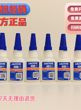 汉高乐泰401 406 460 480 495  454  496 403  425 4011瞬干胶