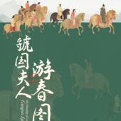 小学初中高中老师美育课件 PPT 美术优质公开课 虢国夫人游春图