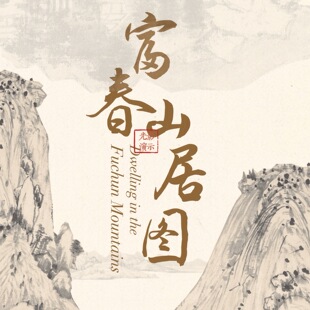 美术优质公开课《富春山居图》PPT 小学初中高中老师美育课件赏析