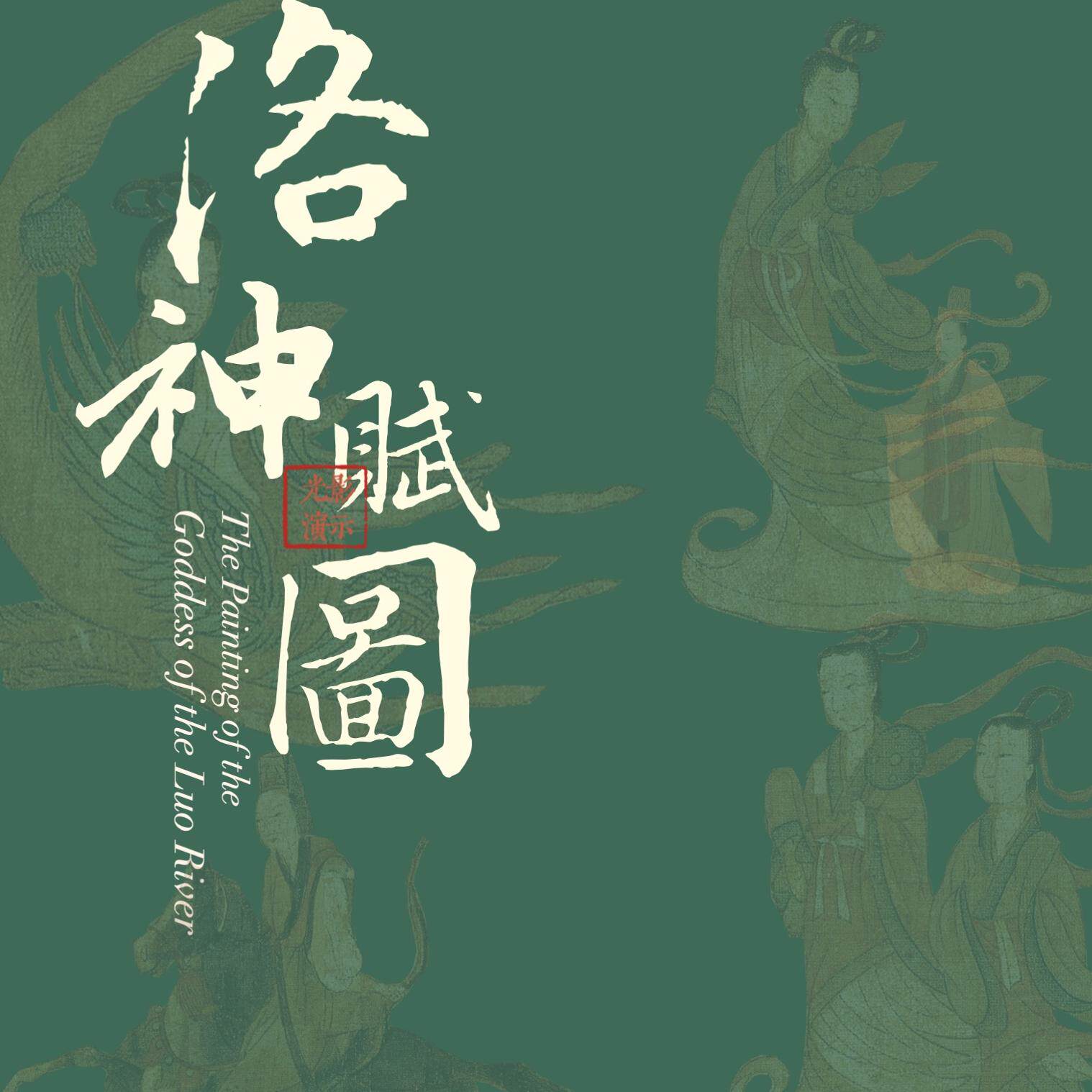 美术优质公开课《洛神赋图》PPT 小学初高中老师美育课件名画赏析