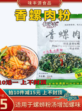 新食客香螺肉粉鲜香粉500g螺味浓效果好螺蛳汤料炒螺调味料商用