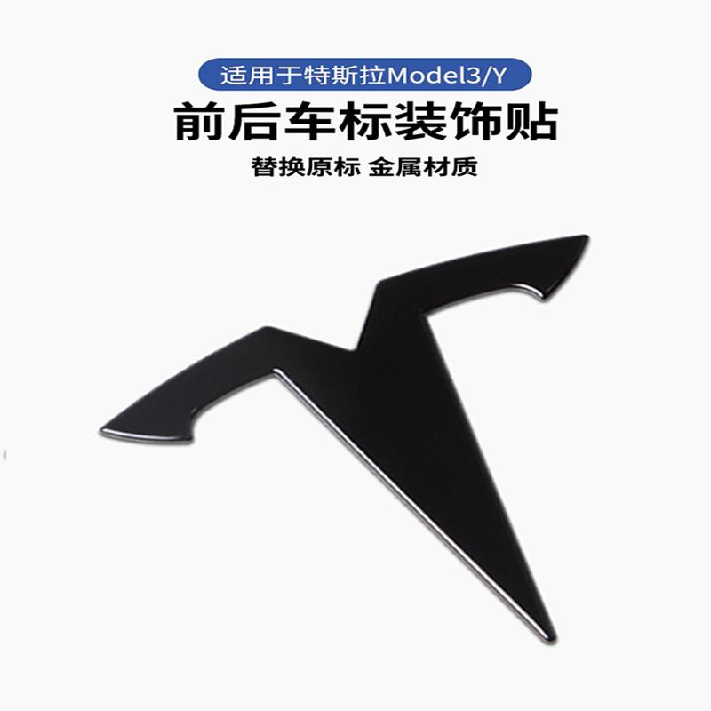 适用于特斯拉黑色车标黑化model3/y黑标标志贴金属前标尾标丫改装