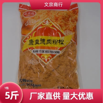 2.5千克康益德肉松粉肉粉松烘培材料手抓饼杂粮煎饼寿司饭团材料