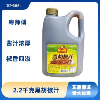 2.2千克粤师傅黑胡椒汁