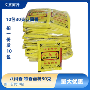 10包30g八闽香特香卤粉卤料调味粉卤料包拍一份发10包