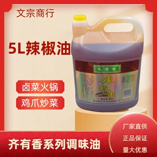 5升桶装齐有香辣椒油麻辣烫凉拌火锅店鸡爪增香商用辣椒油