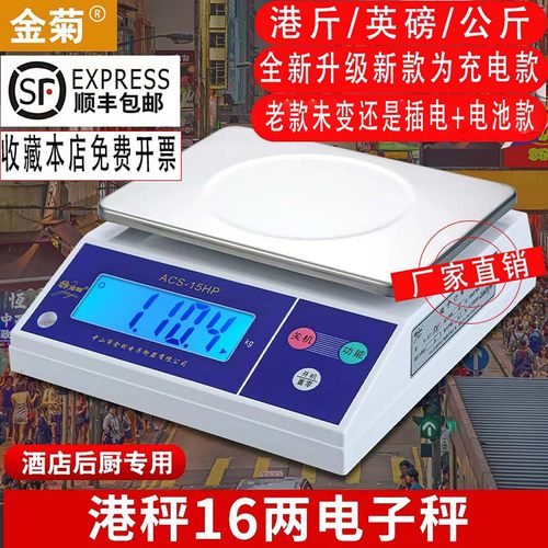 金菊牌港斤英磅电子秤