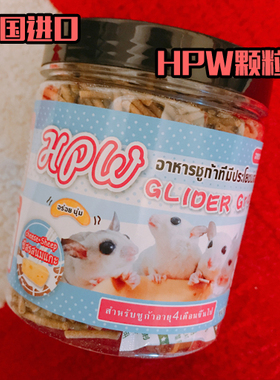 泰国进口 蜜袋鼯粮食蜜袋鼬主食用品食物颗方便粒粮零食HPW配方