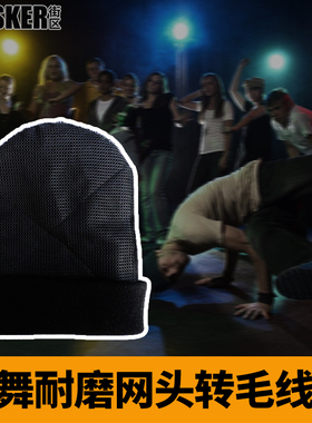 bboy帽子男儿童街舞风车刷头转breaking护头加厚耐磨网针织毛线帽