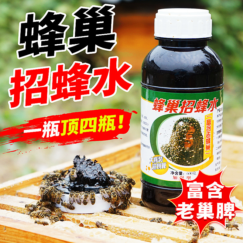 蜂巢招蜂水诱蜂信息素蜜蜂老脾诱蜂膏中蜂收蜂神器收蜂笼养蜂工具