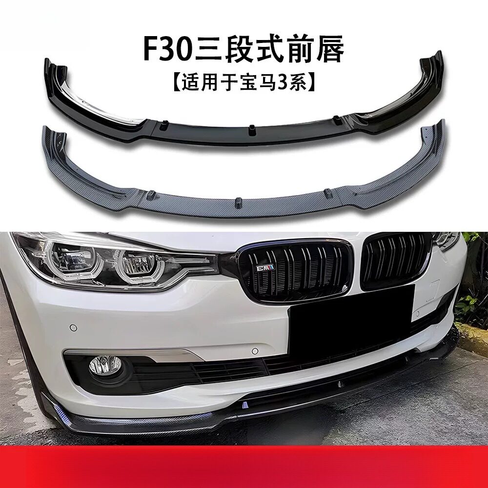 适用于宝马三系改装的三段式前唇