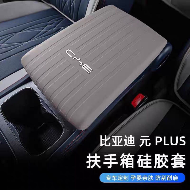 中央手扶箱保护硅胶套全包专用改装饰适用于元plus扶手箱套
