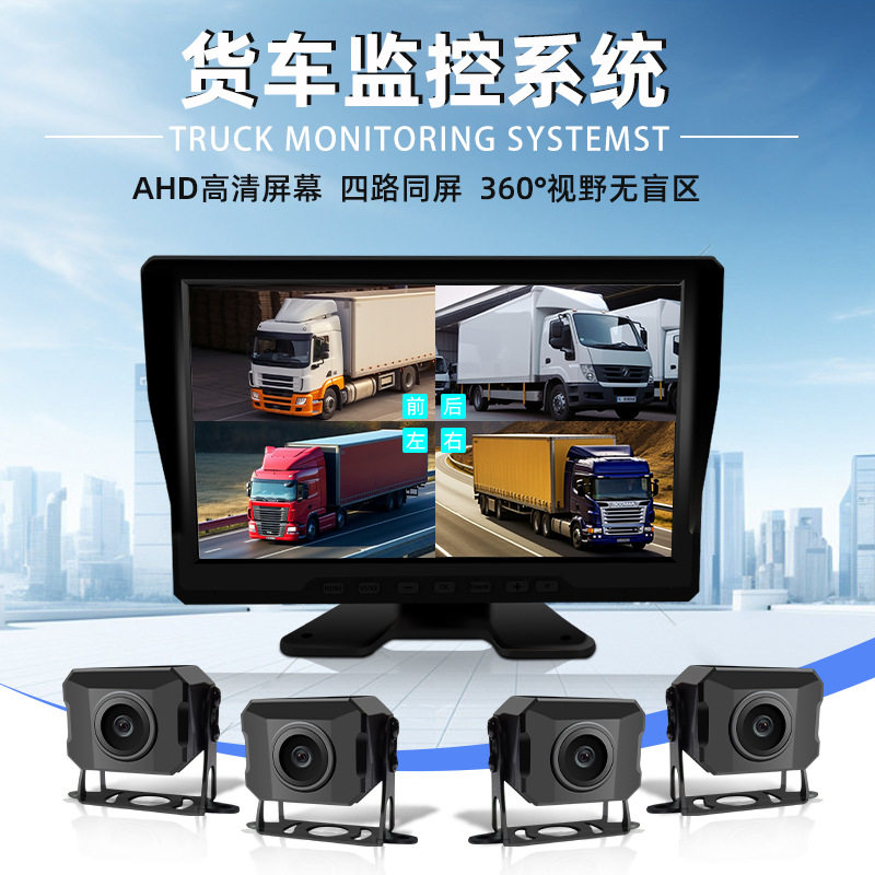 货车专用高清四路监控系统含10寸