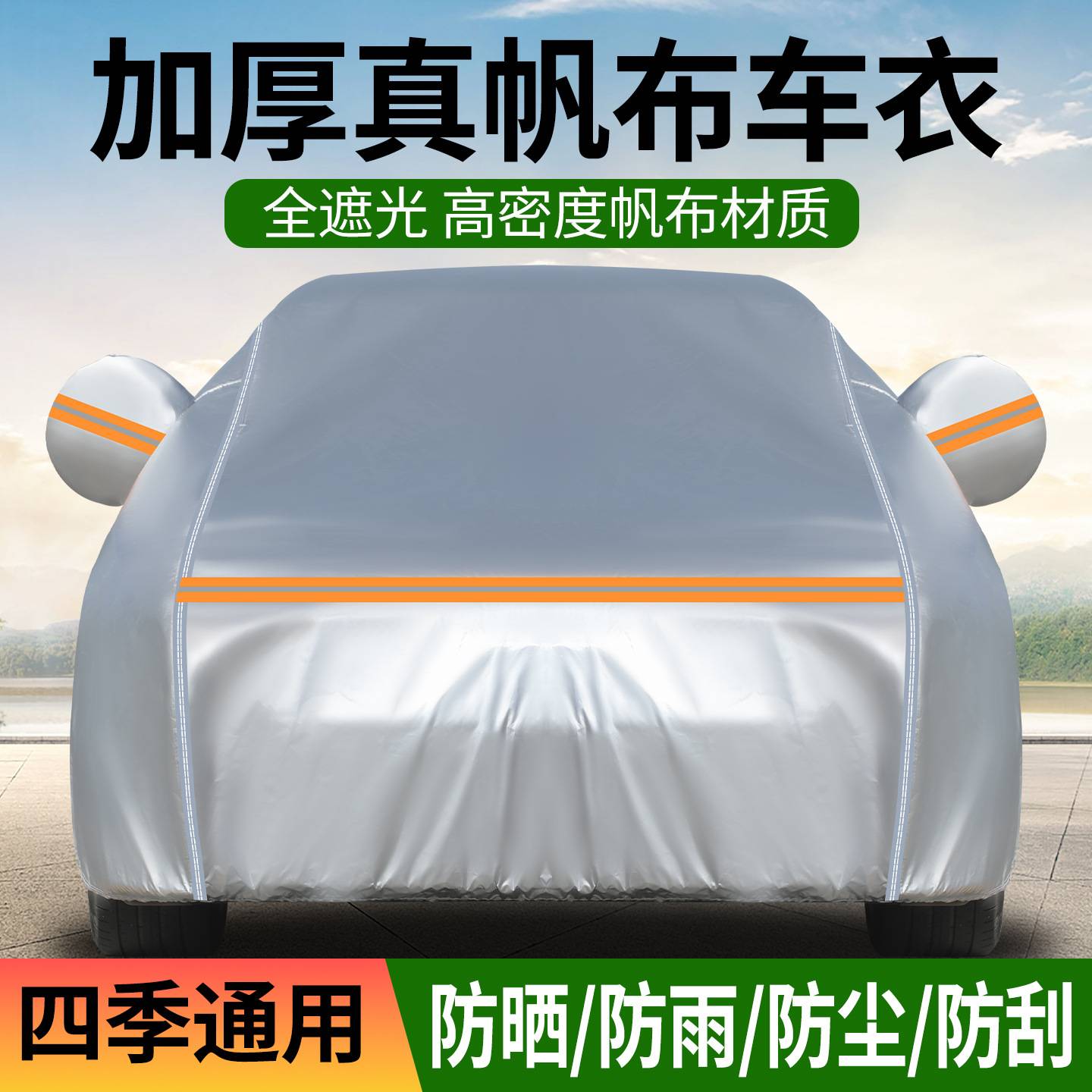 车用防冰雹加厚帆布车衣全罩式