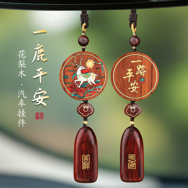 汽车平安挂件一鹿车载后视镜装饰