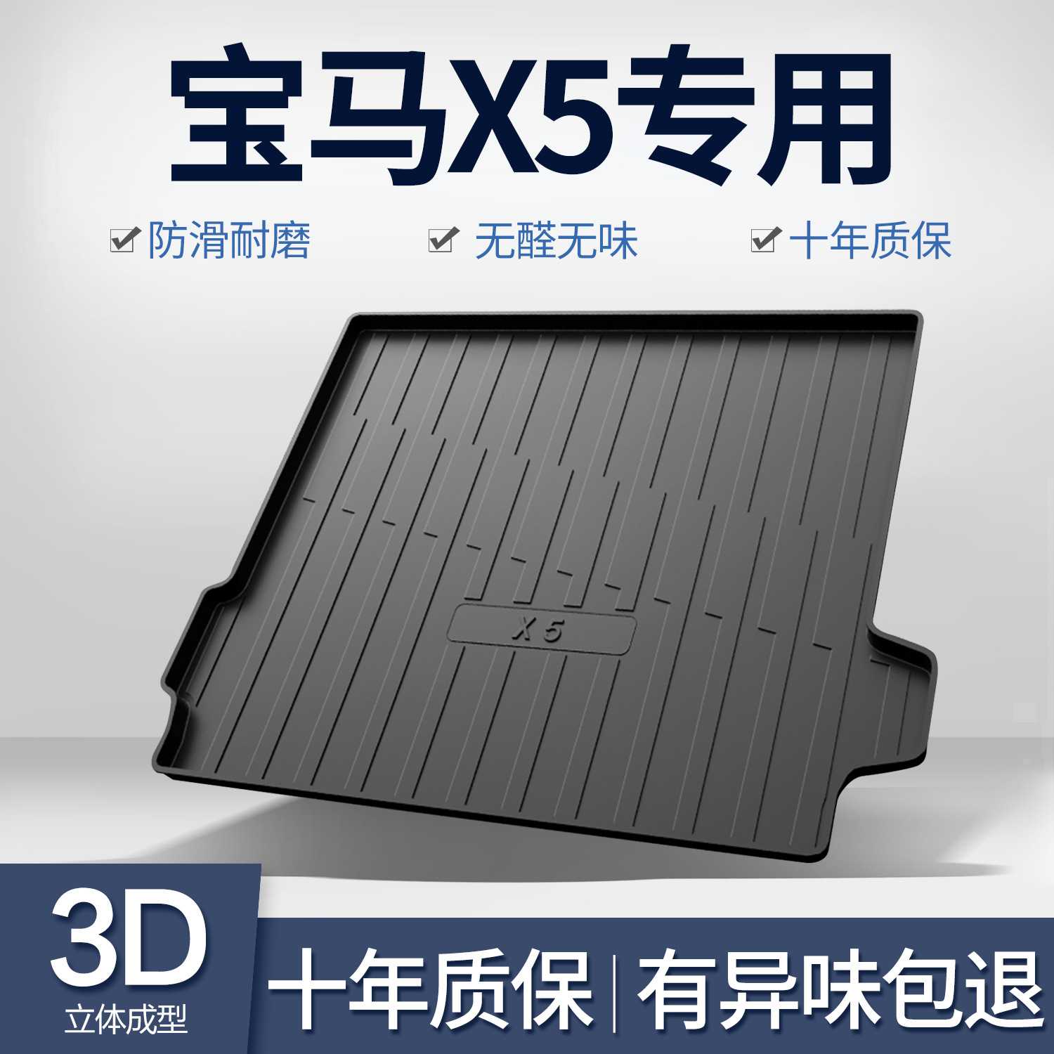 适用于宝马X5专用TPE后备箱垫|