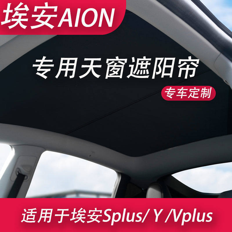 适用于广汽埃安y天幕splus天窗遮阳帘aion埃安v车顶改装分段式