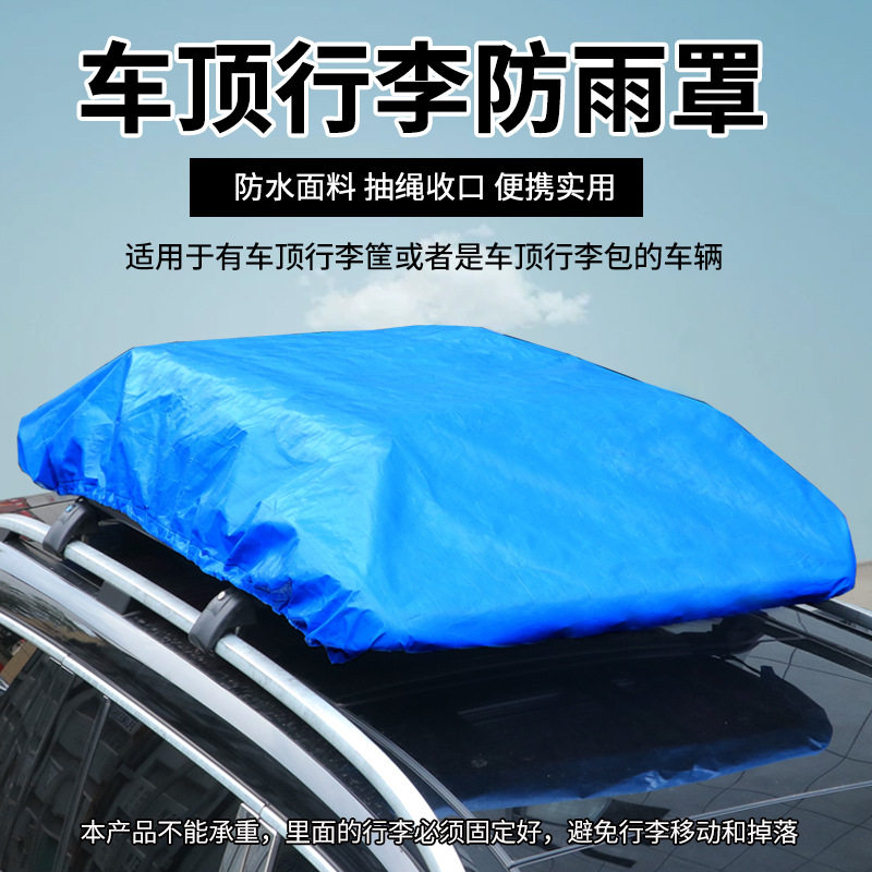 suv车顶行李包防水车顶架防雨罩图片