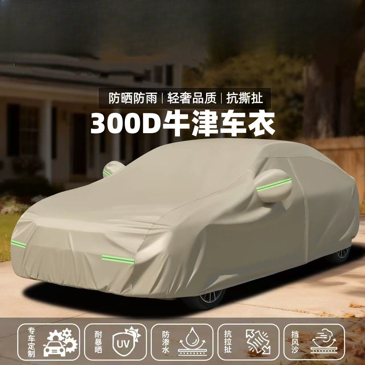 适用于钛7充电车的300D加厚防雨