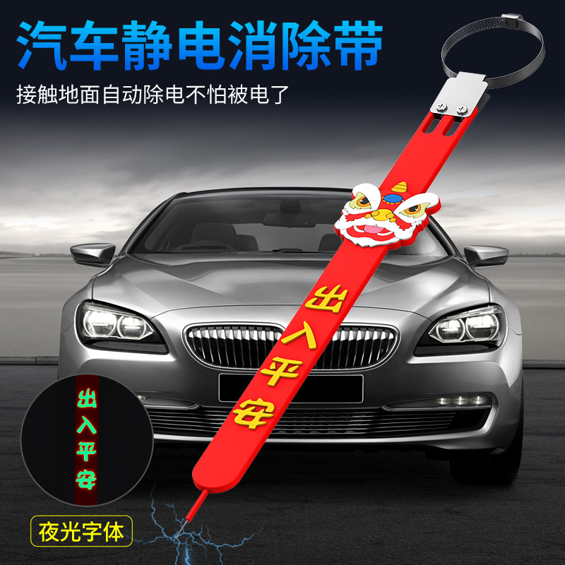 汽车消静电带夜光车门消除静电