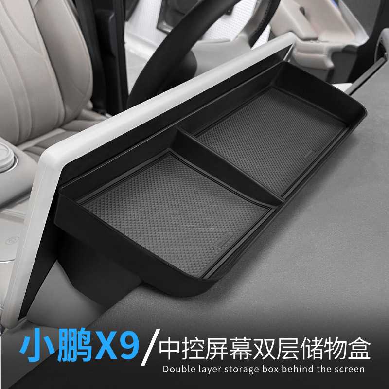 小鹏X9专用中控屏收纳盒车载储物