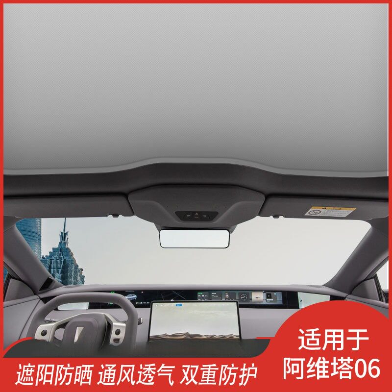 适用于阿维塔06T车型的天窗网纱