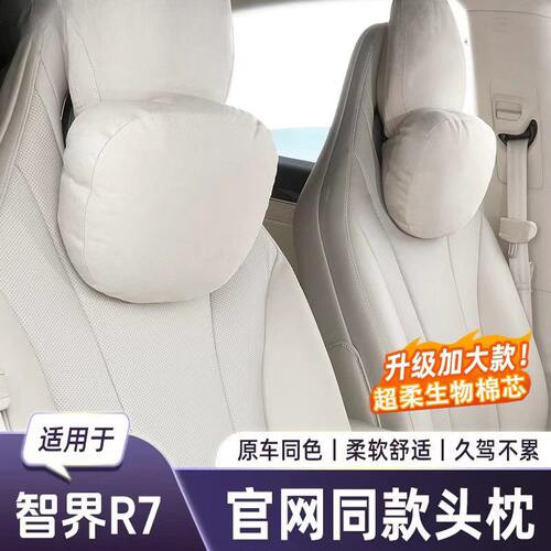 适用于智界R7S7汽车头枕护颈靠枕