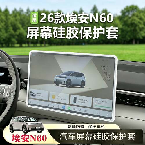 适用于埃安N60的防爆防碰撞+硅胶