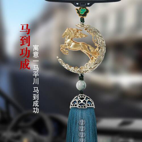 汽车挂件女精致高级感马到功成