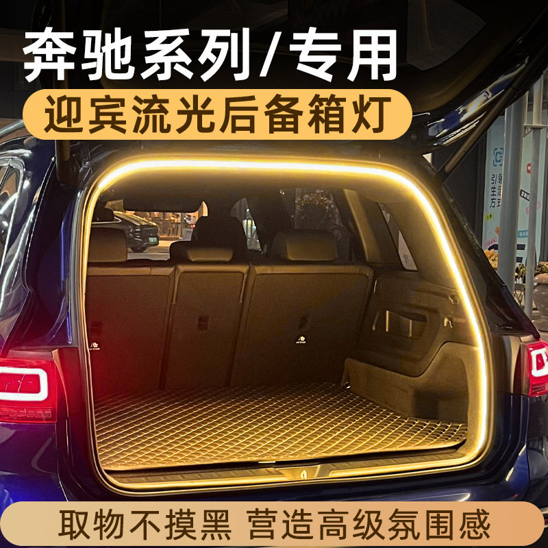 适用于奔驰后备箱氛围灯GLC后备箱灯GLB迎宾流光GLA尾箱照明