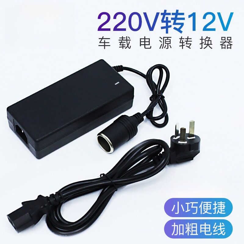 车载冰箱电源转换器220V转12吸尘器充气泵家用5点烟器
