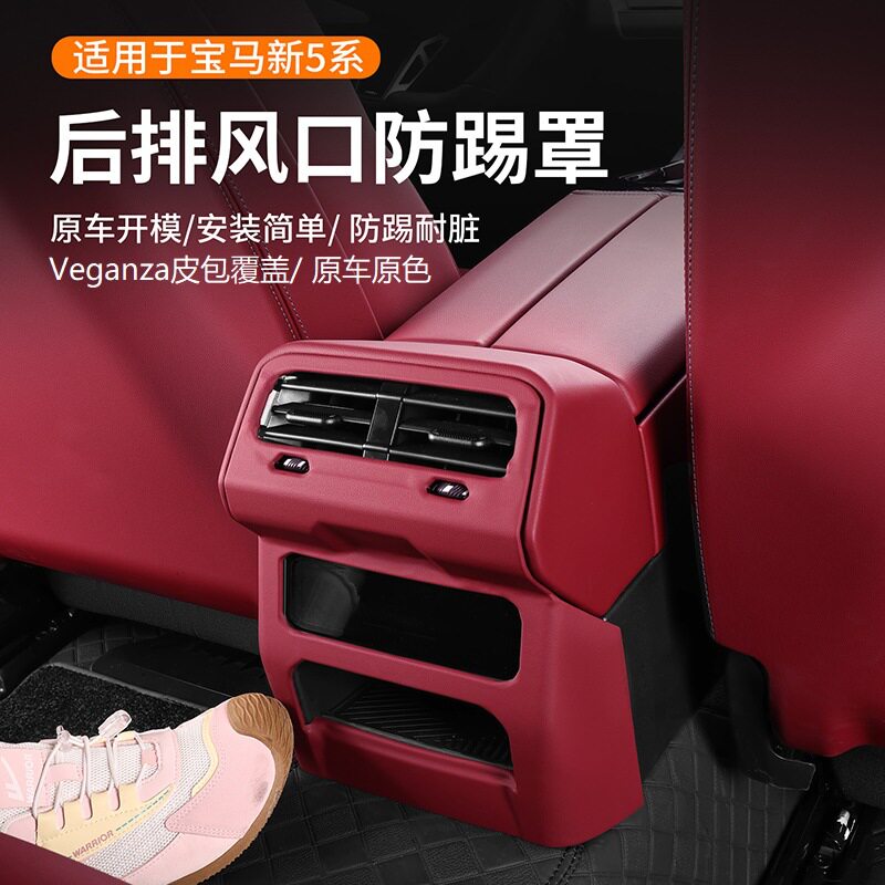 适用于宝马5系i5后排出风口防踢