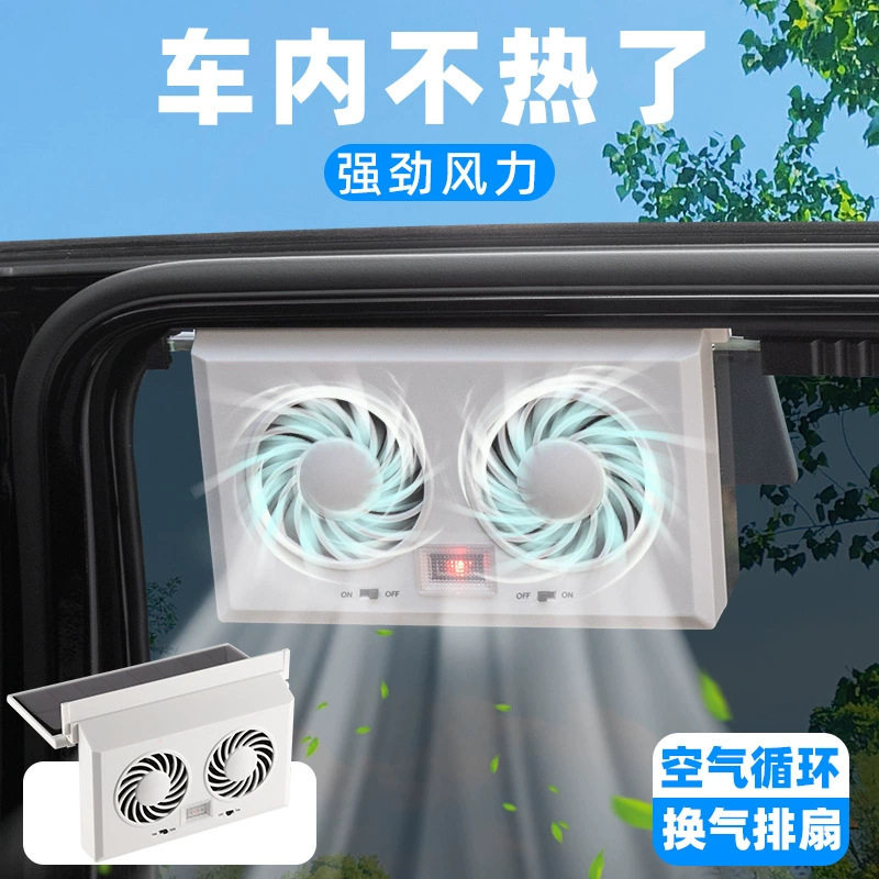 汽车车载太阳能排气扇车窗换气