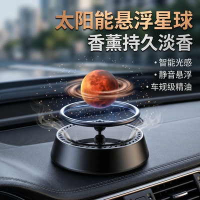 太阳能车载摆件磁悬浮香薰高档