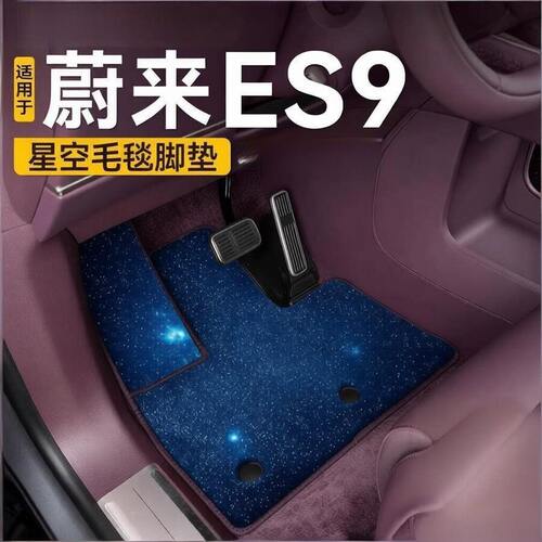 适用于蔚来ES9全车专用星河脚垫