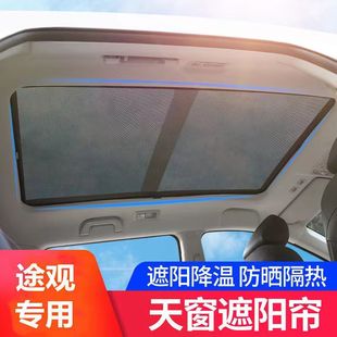 适用于大众途观天窗遮阳板全景遮阳帘汽车顶遮光板天幕遮阳挡防晒