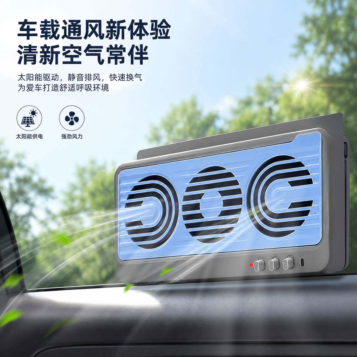 车载强力静音太阳能排风扇|汽车