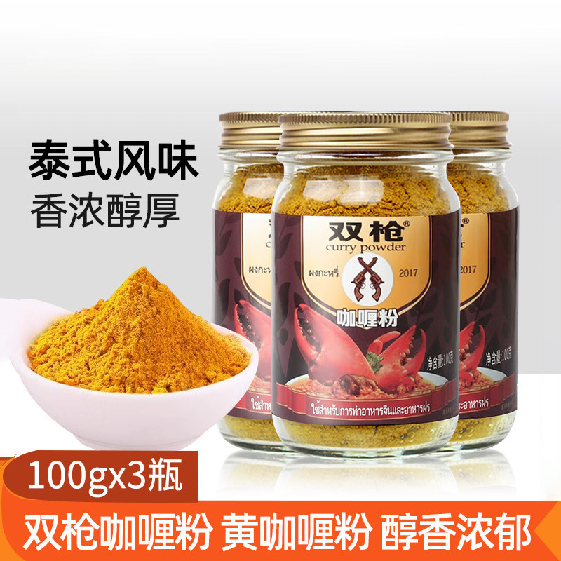 泰国原料WAUGHS双枪咖喱粉100g*3瓶咖喱鸡黄咖喱粉家用泰式调料