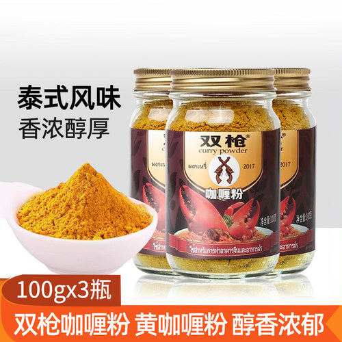 双枪咖喱粉100g*3瓶咖喱鸡