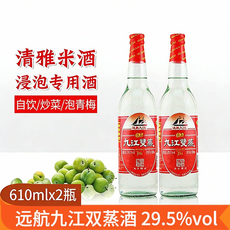 远航九江双蒸酒29.5度610ml2瓶装烹饪料酒蒸馏酒白酒泡杨梅酒包邮