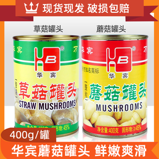 华宾蘑菇罐头400g草菇罐头蘑菇沙拉火锅烹饪小食食材多省包邮