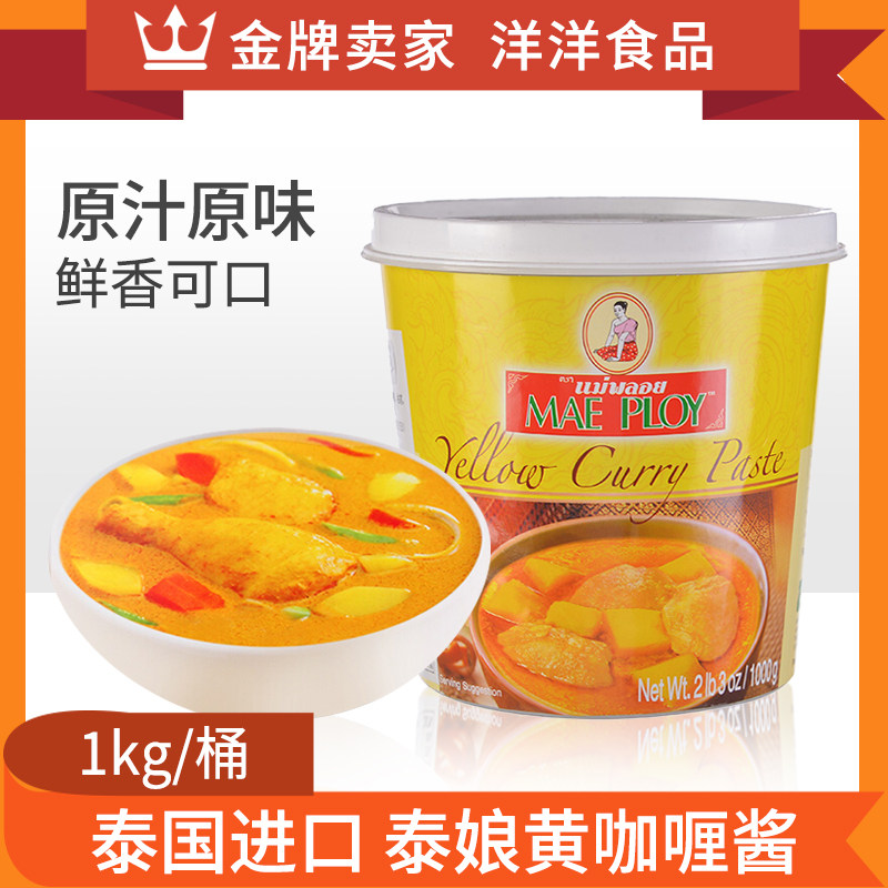 泰国进口泰娘黄咖喱酱1kg桶装泰式膏咖哩蟹冬阴功虾鱼蛋速食拌饭