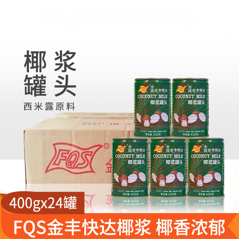 快达椰浆罐头400g*24罐整箱高浓度原浆椰汁西米露甜点烘培材料